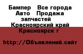 Бампер - Все города Авто » Продажа запчастей   . Красноярский край,Красноярск г.